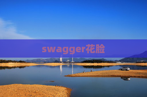 swagger花脸